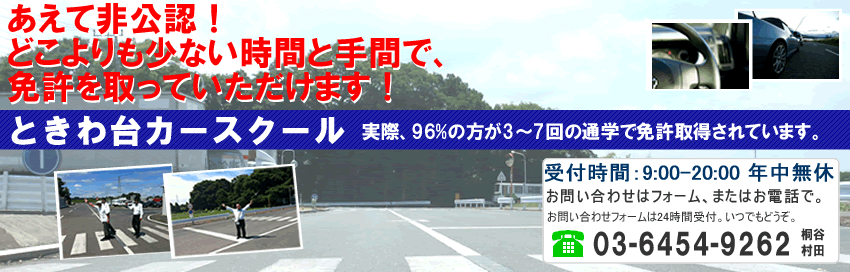 教習所　東京　安い　運転免許を短期取得したい方におすすめ