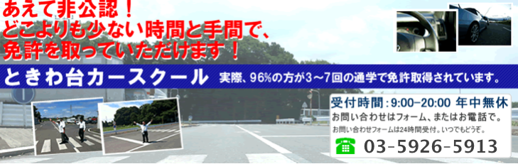 東京の教習所 自動車学校 ときわ台カースクール