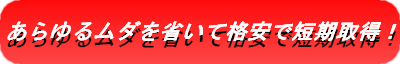 あらゆるムダを省いて格安、短期取得をお手伝い! あらゆるムダを省いて格安、短期取得をお手伝い!