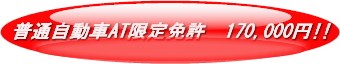 普通自動車AT限定免許が170,000円!! 普通自動車AT限定免許が170,000円!!