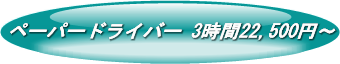 ペーパードライバー 3時間 22,500円~ ペーパードライバー 3時間 22,500円~