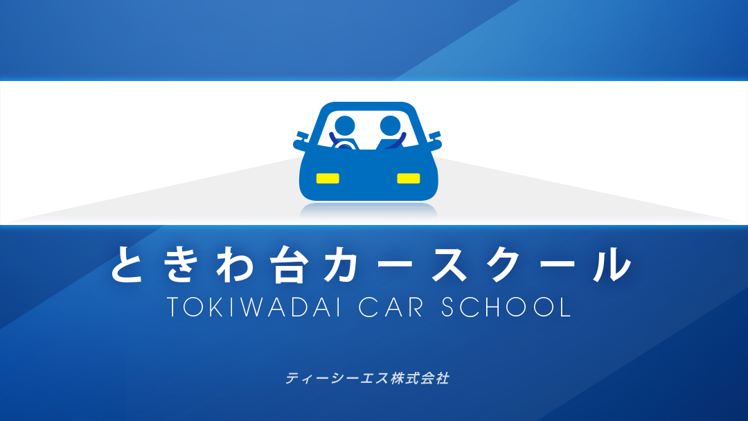 教習所 埼玉 東京 運転免許をかかる手間と費用と時間を大幅に減らし